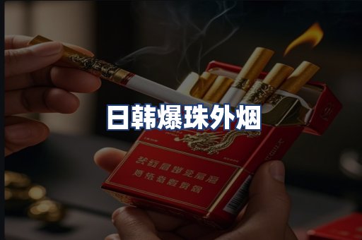 日韩爆珠外烟