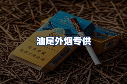 汕尾外烟专供